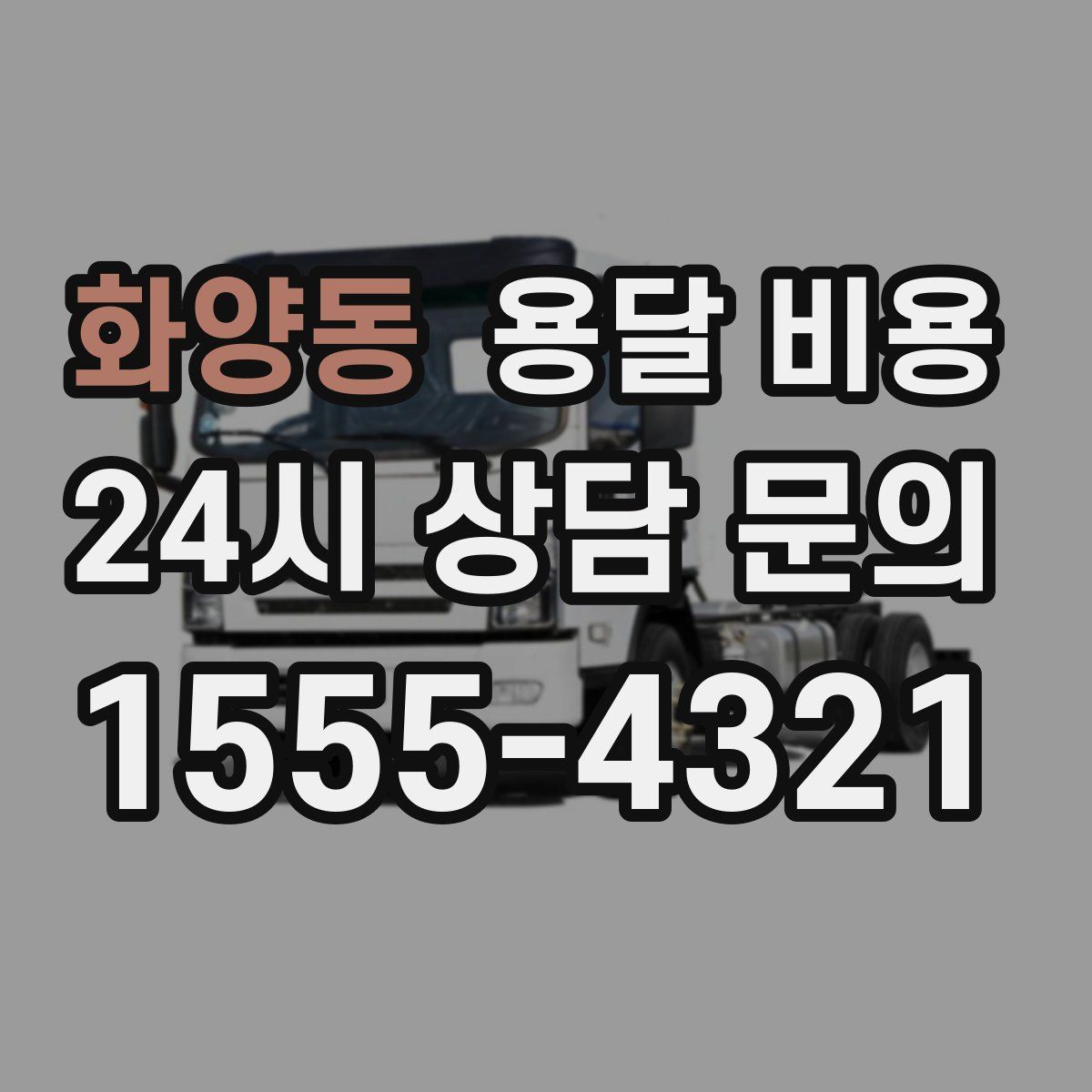 화양동 용달 비용