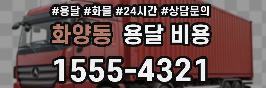 화양동 용달 비용