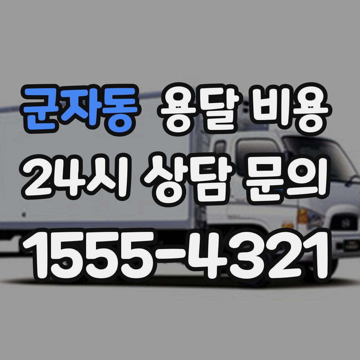 군자동 용달 비용