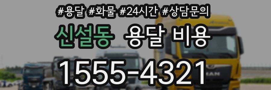 신설동 용달 비용