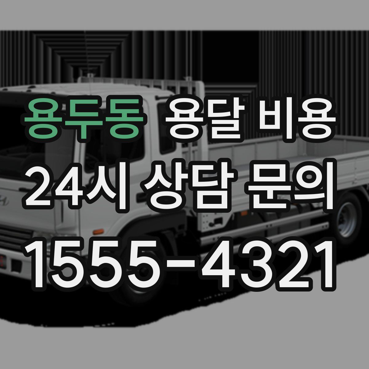 용두동 용달 비용