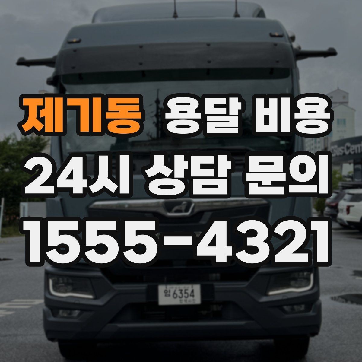 제기동 용달 비용 실패 없는 이용을 위한 핵심 정리