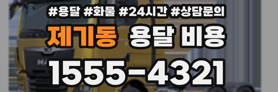 제기동 용달 비용