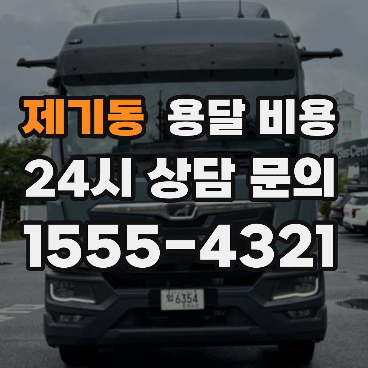 제기동 용달 비용