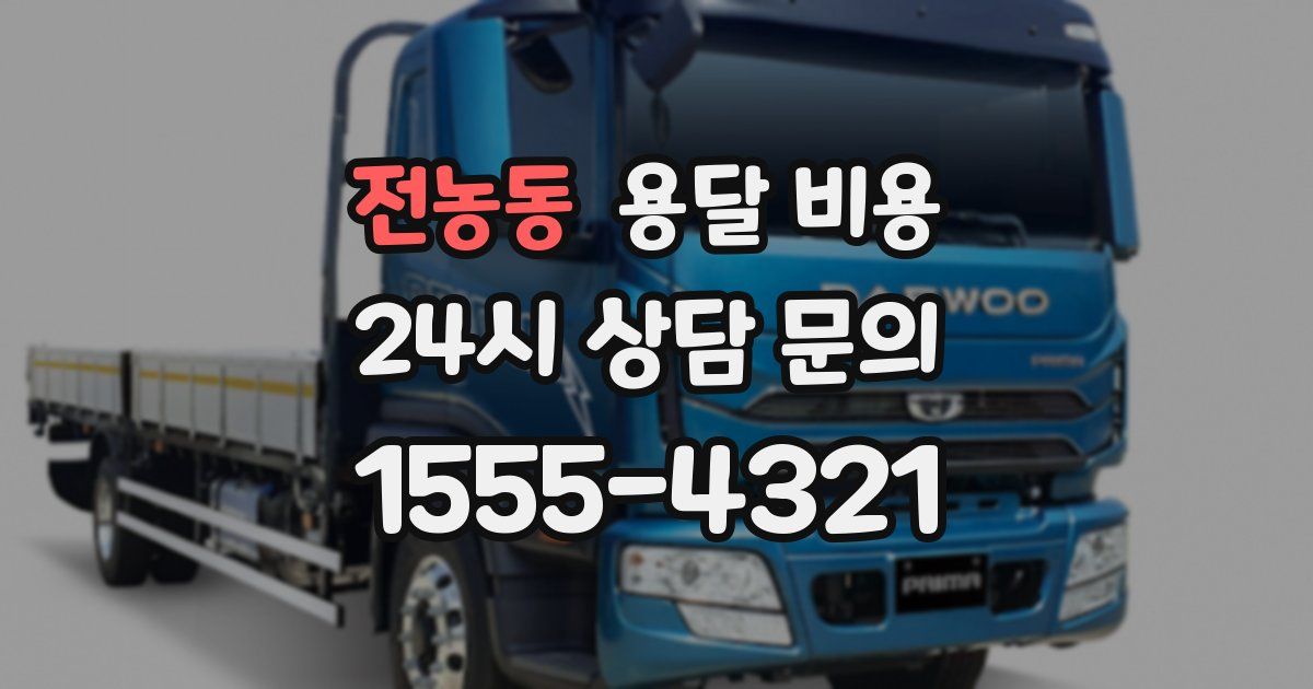 전농동 용달 비용