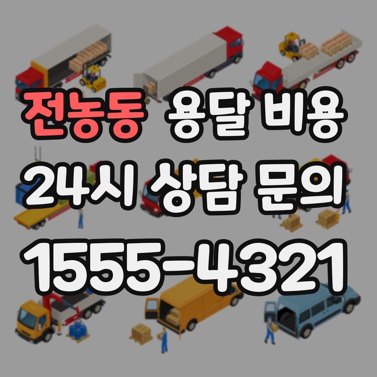 전농동 용달 비용