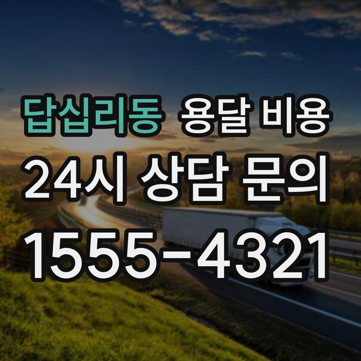 답십리동 용달 비용