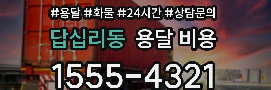 답십리동 용달 비용