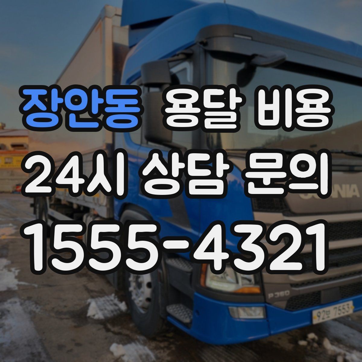장안동 용달 비용 꼭 알아야 할 핵심 정리