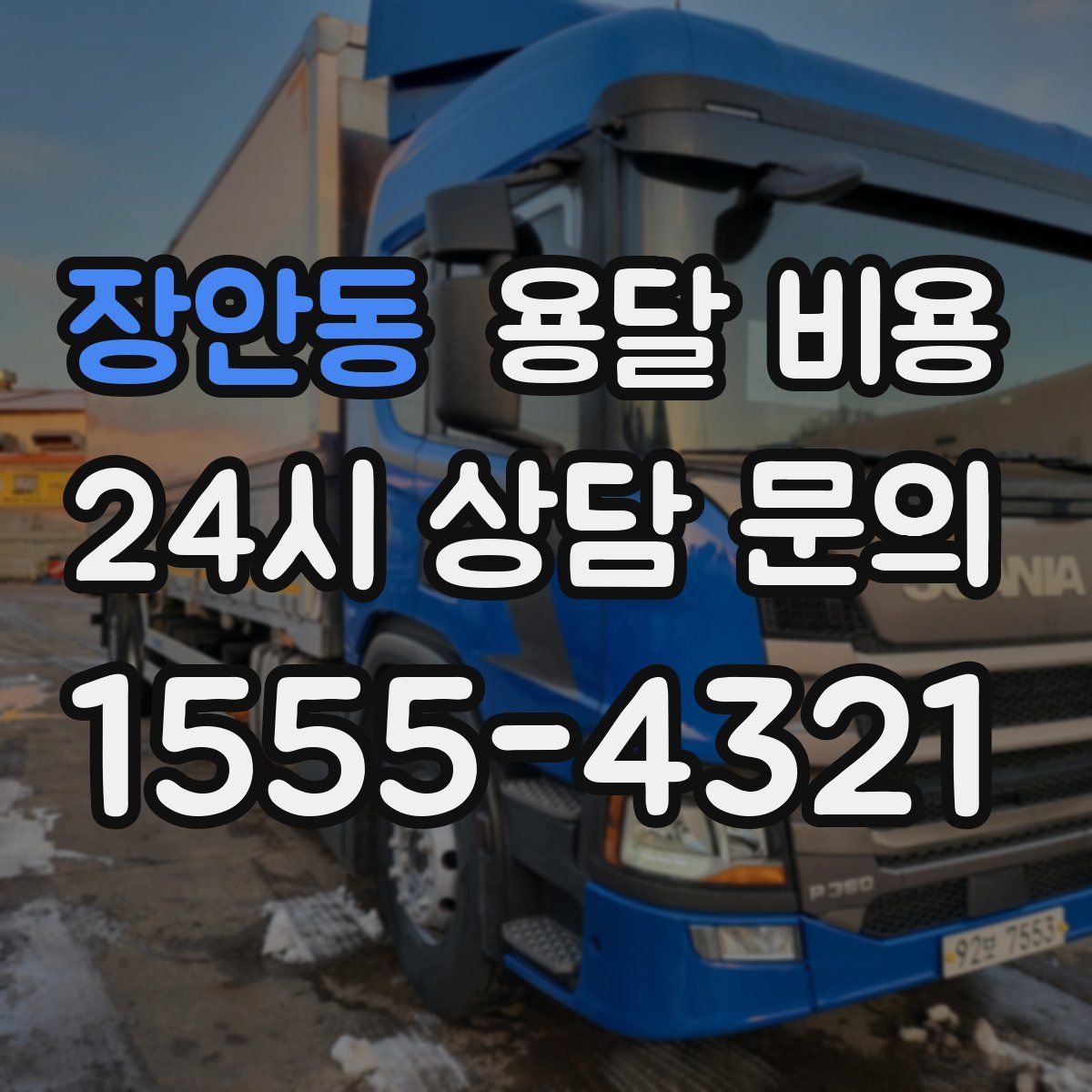 장안동 용달 비용