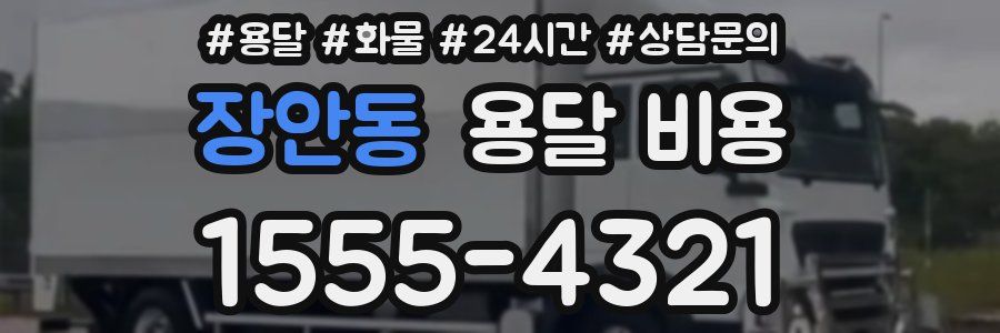 장안동 용달 비용