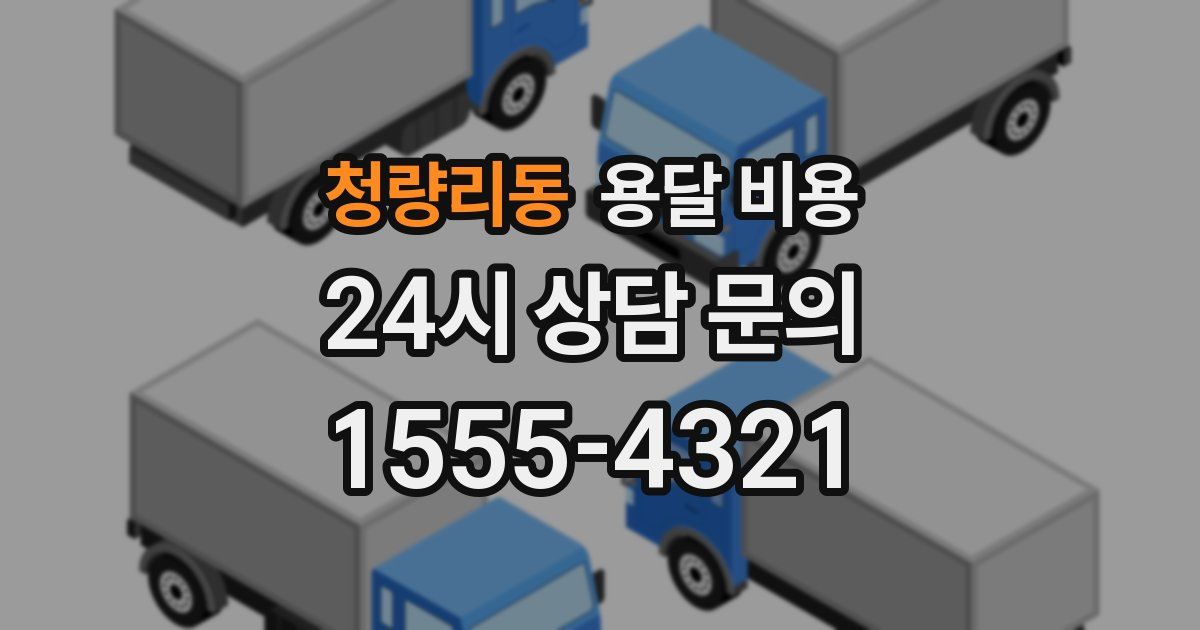 청량리동 용달 비용