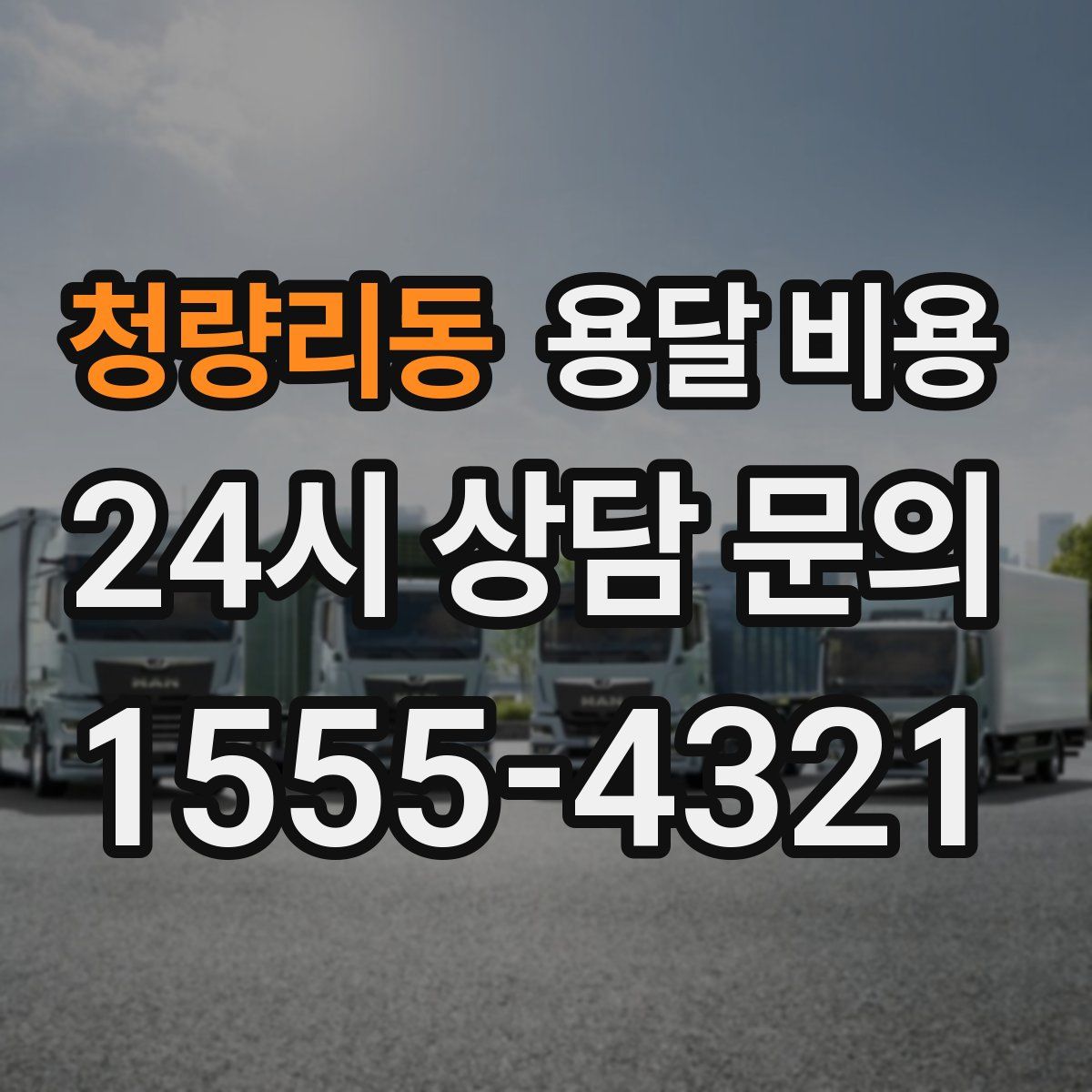 청량리동 용달 비용