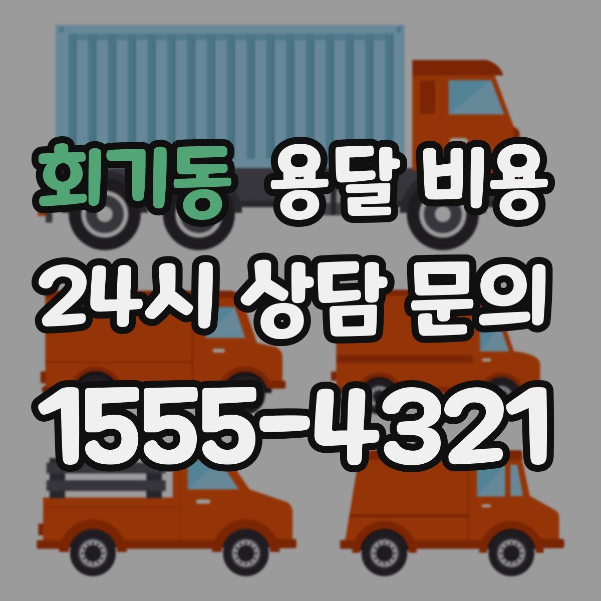 회기동 용달 비용