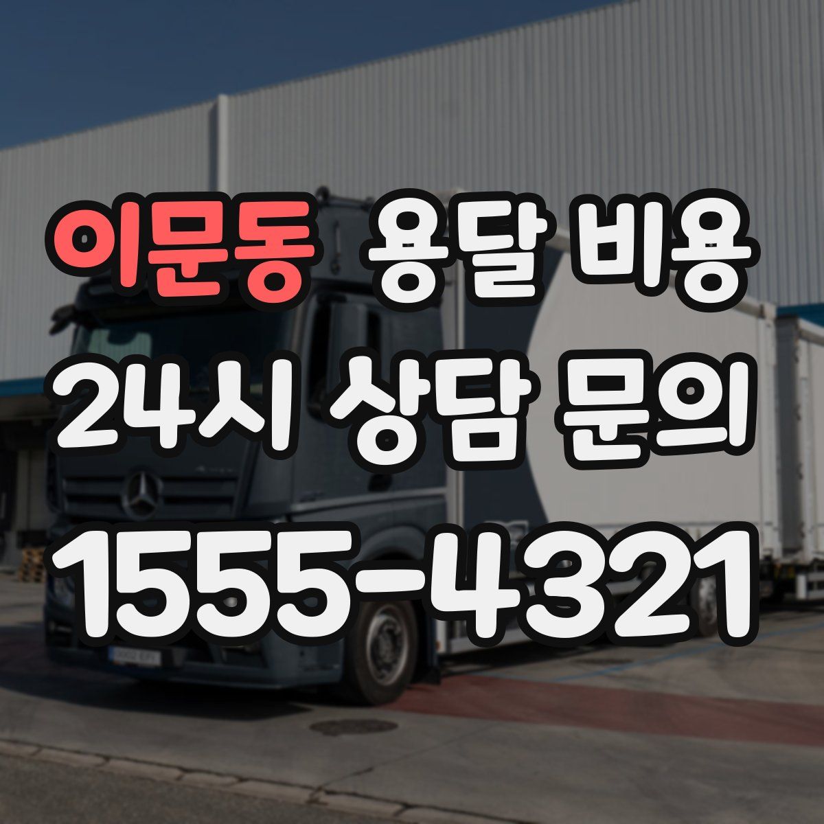 이문동 용달 비용