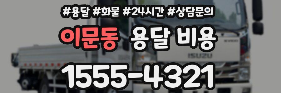 이문동 용달 비용