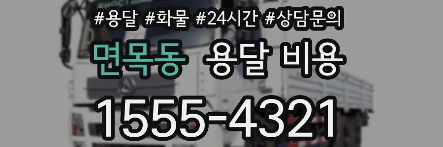 면목동 용달 비용