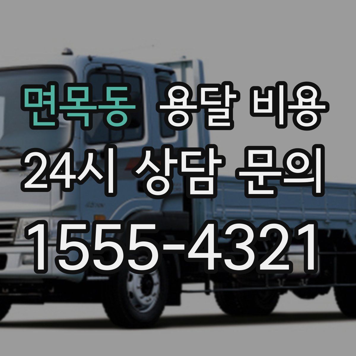 면목동 용달 비용