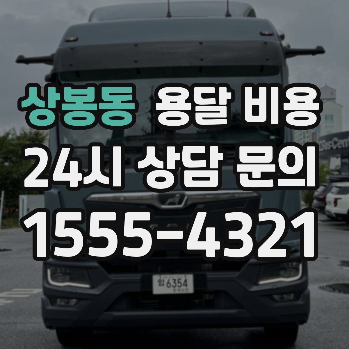 상봉동 용달 비용 고민을 줄이는 선택 기준