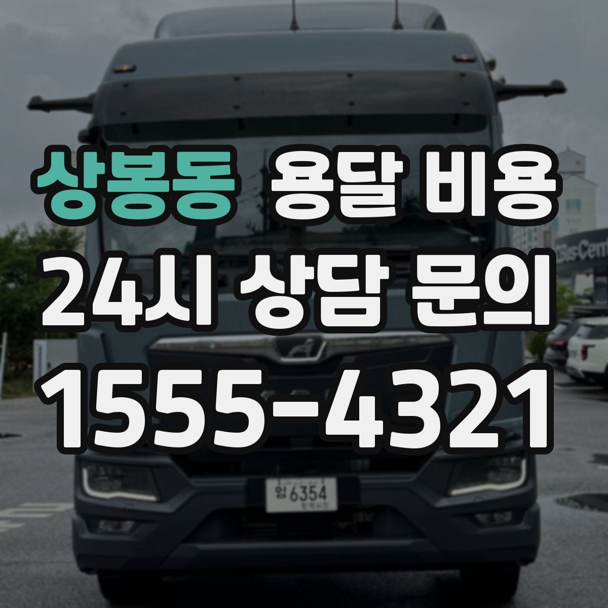 상봉동 용달 비용