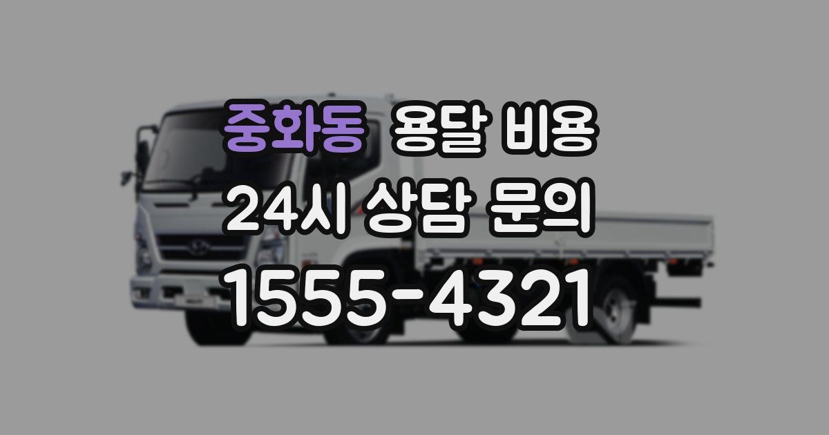 중화동 용달 비용