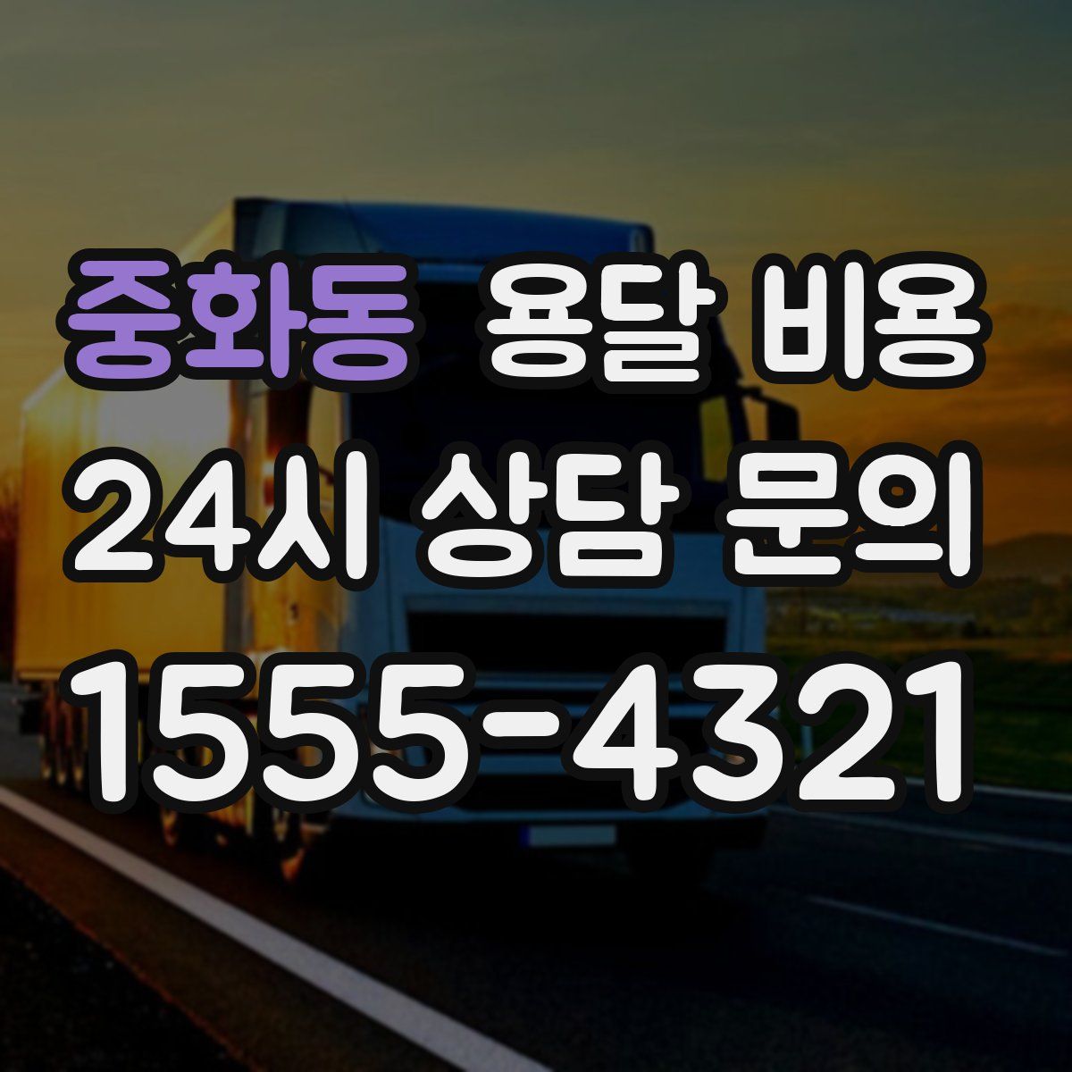 중화동 용달 비용