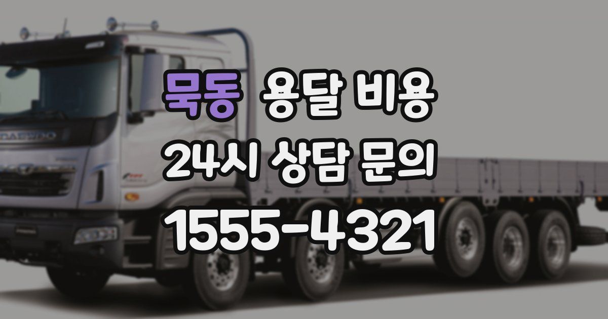 묵동 용달 비용