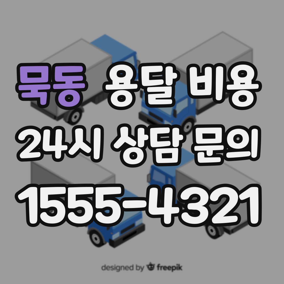 묵동 용달 비용