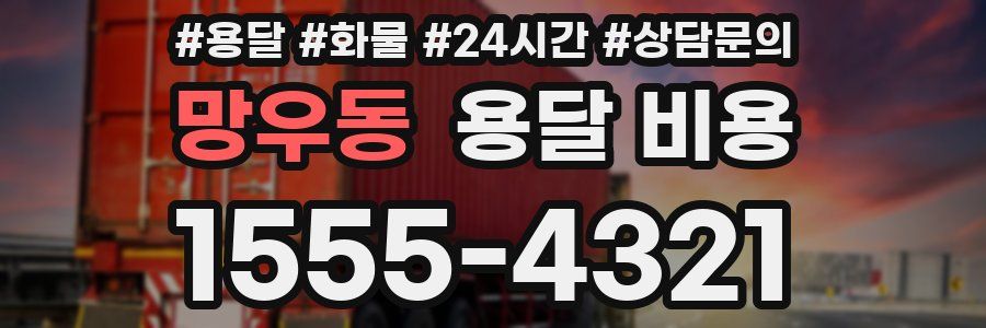 망우동 용달 비용