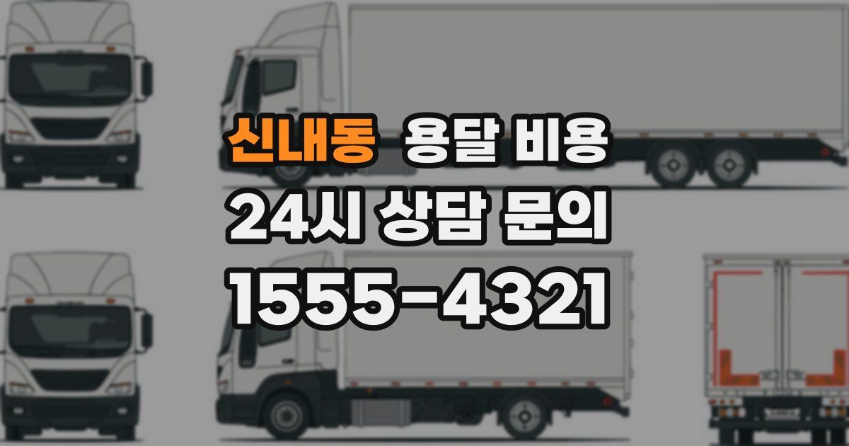 신내동 용달 비용