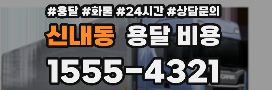 신내동 용달 비용