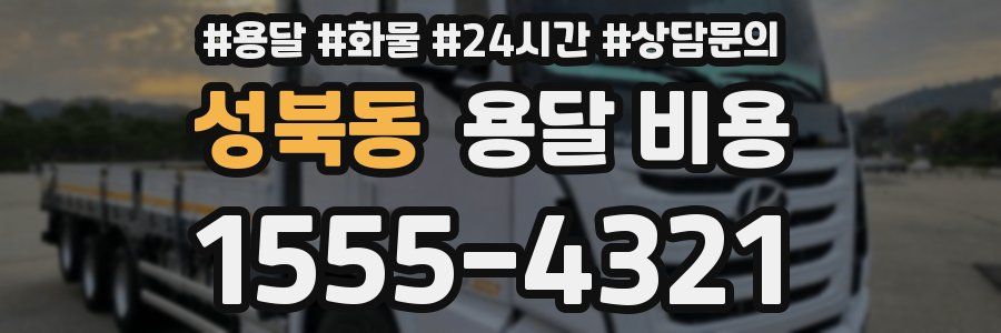 성북동 용달 비용