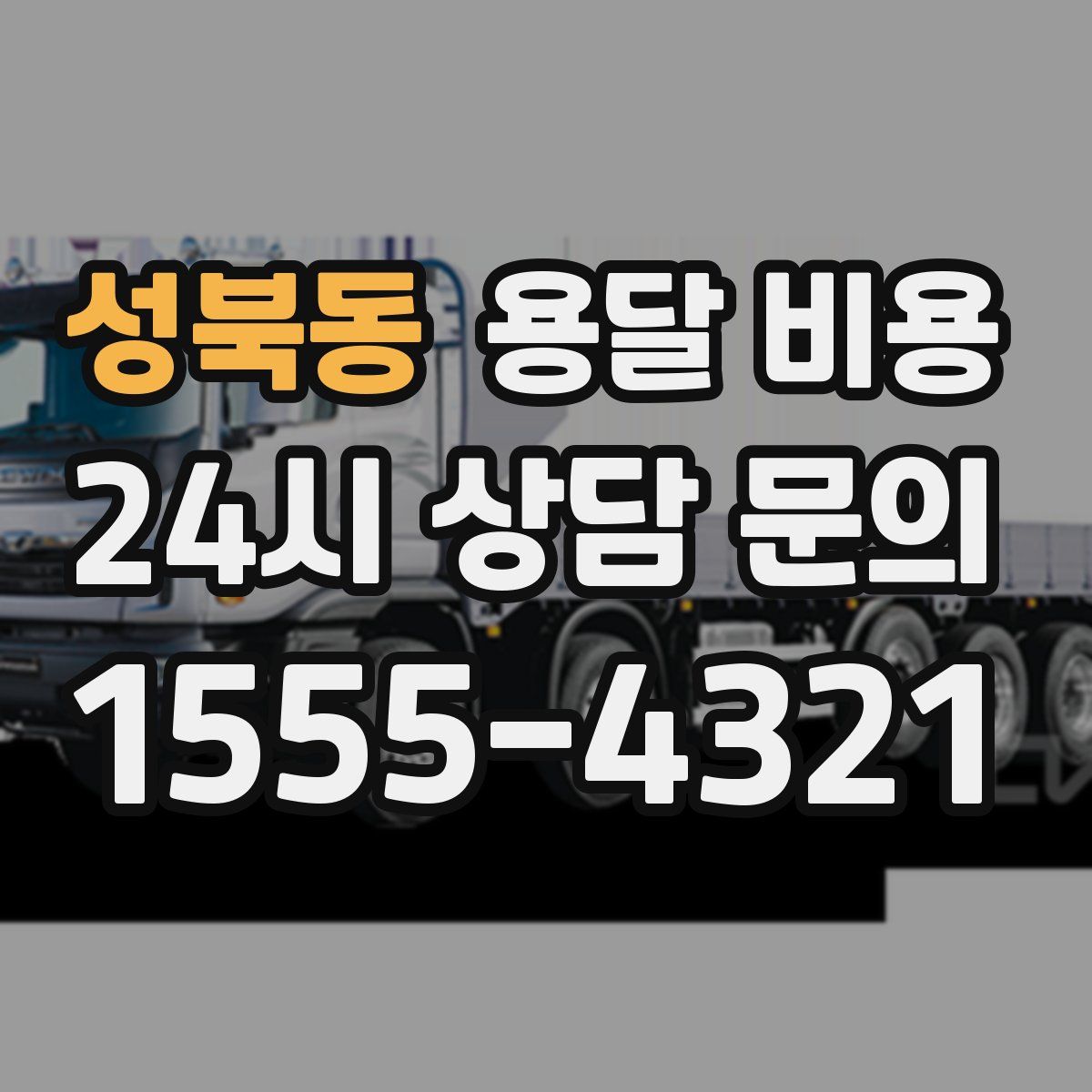 성북동 용달 비용