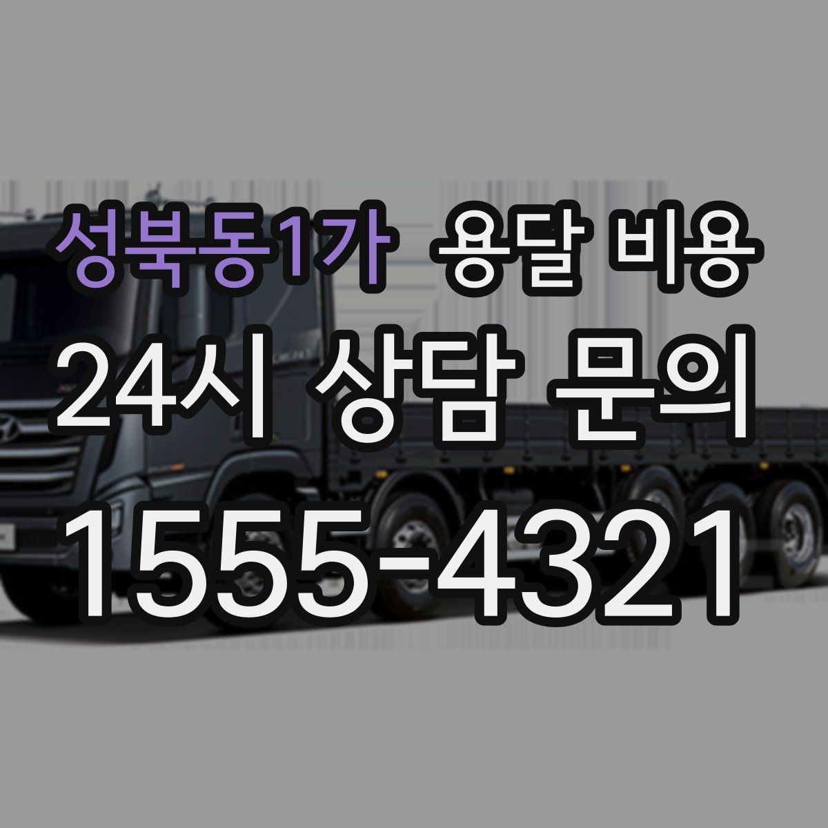 성북동1가 용달 비용 기업용 운송과 개인용 차이