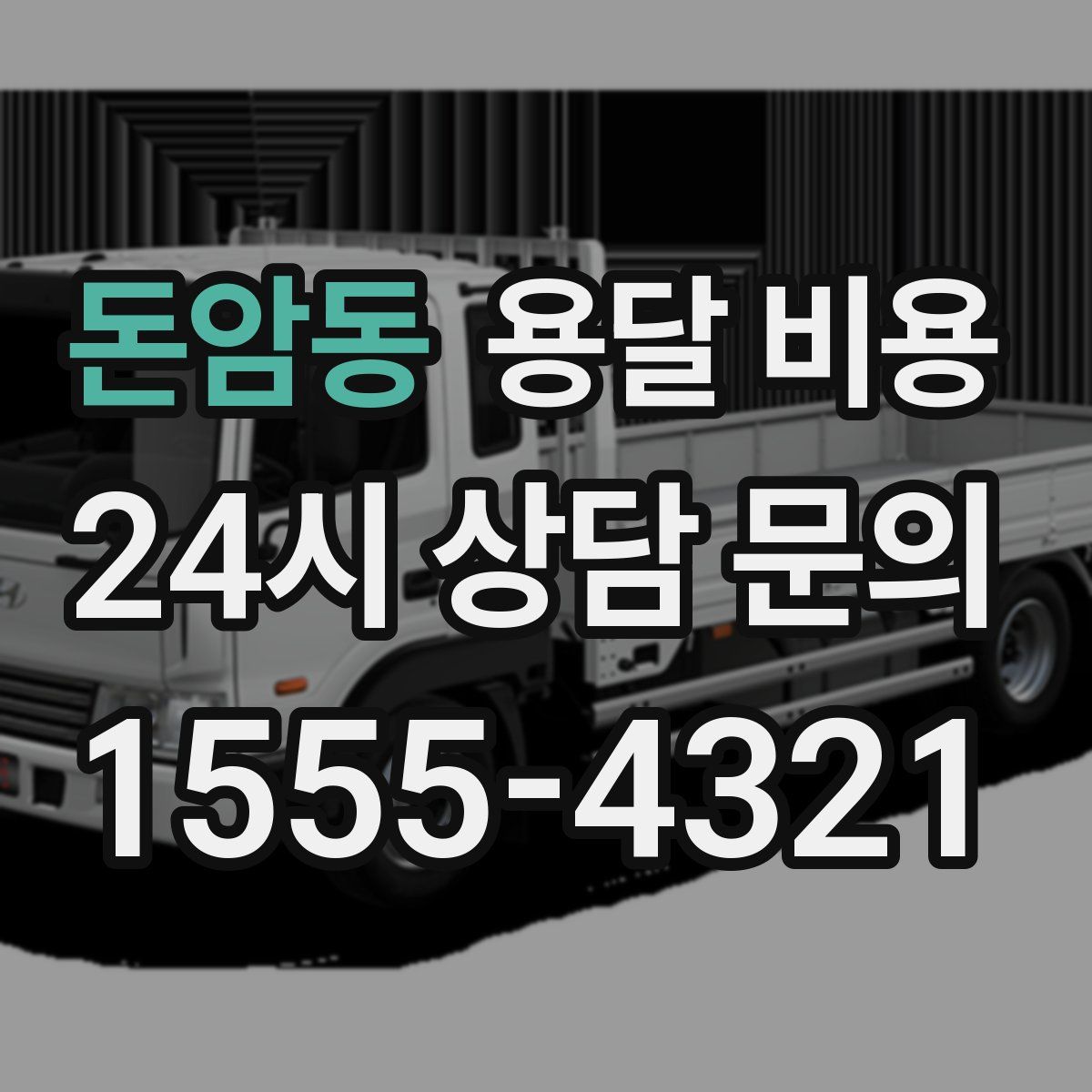 돈암동 용달 비용