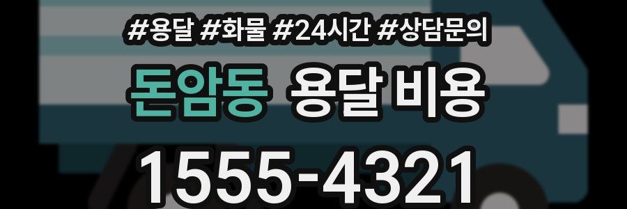 돈암동 용달 비용