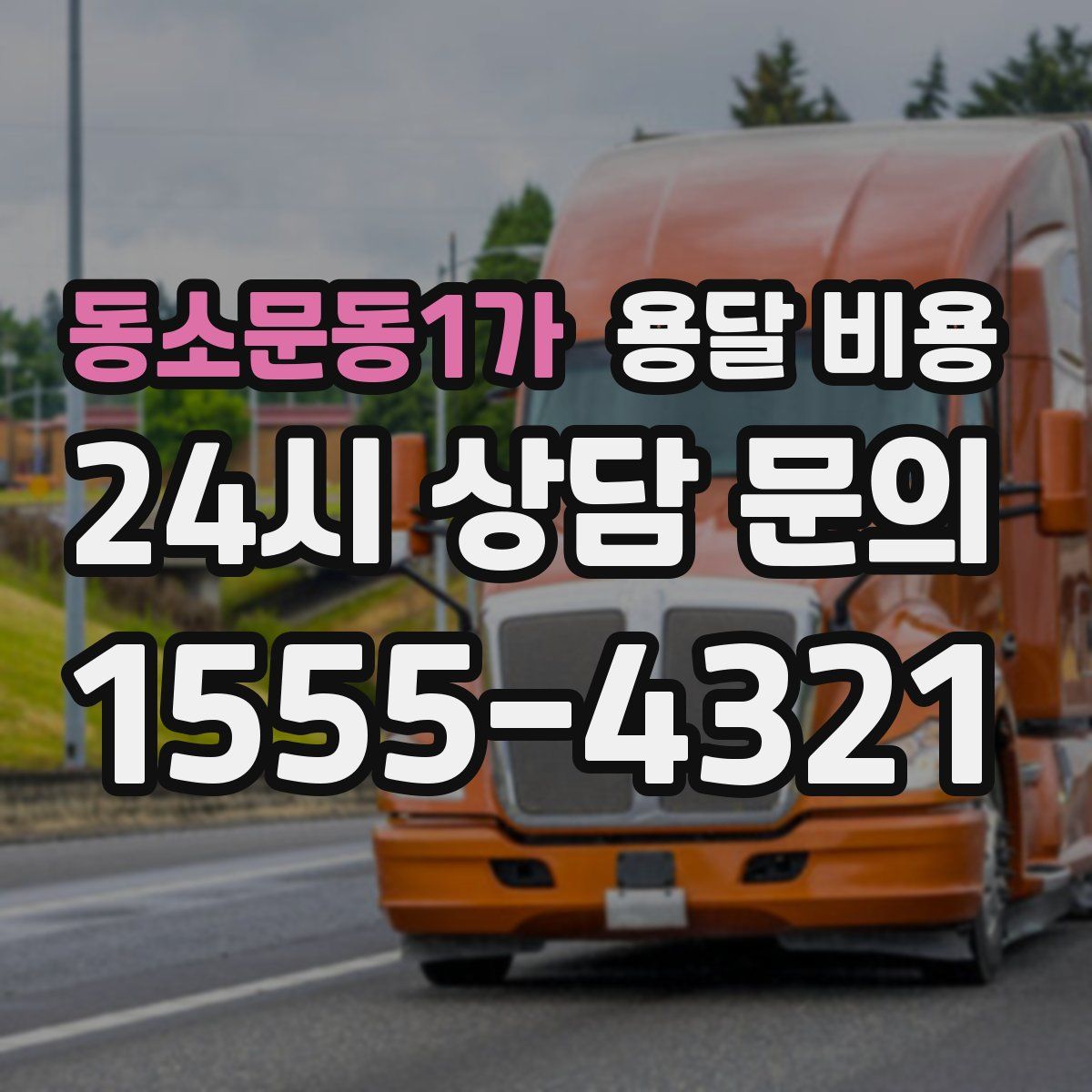 동소문동1가 용달 비용