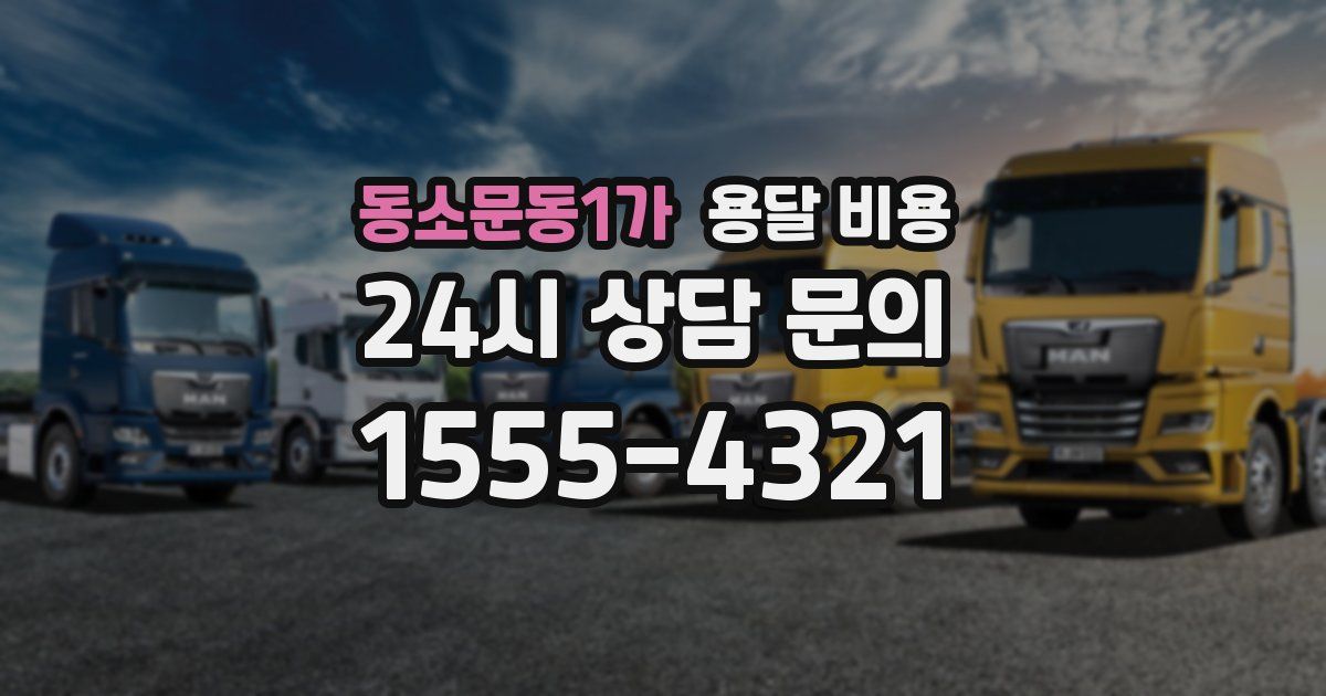 동소문동1가 용달 비용