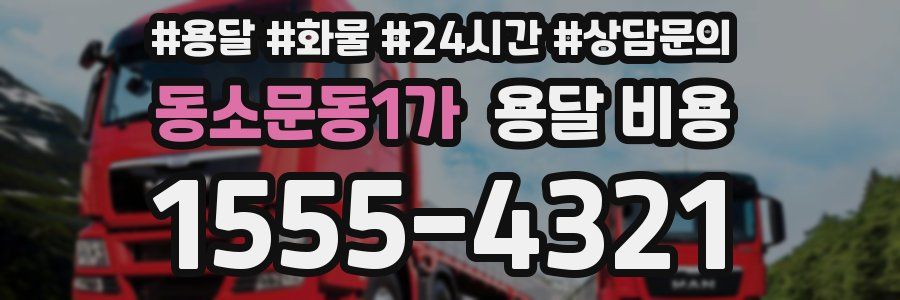 동소문동1가 용달 비용