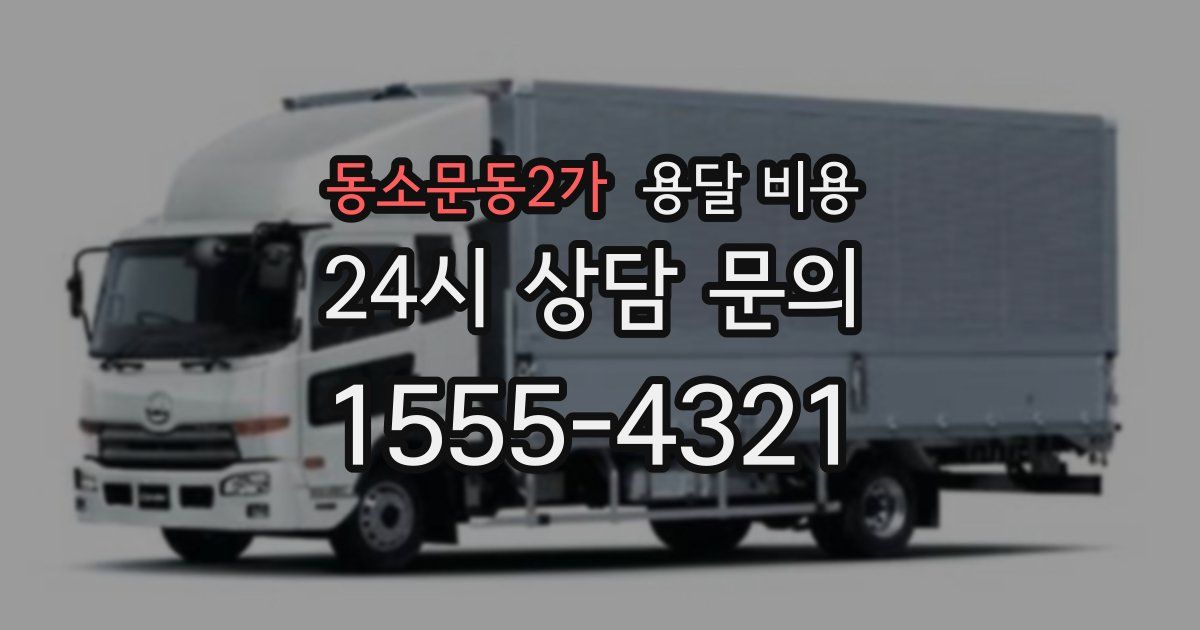 동소문동2가 용달 비용