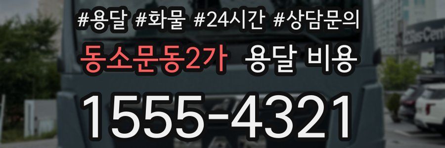 동소문동2가 용달 비용