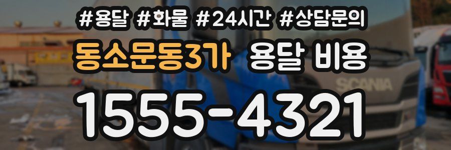 동소문동3가 용달 비용