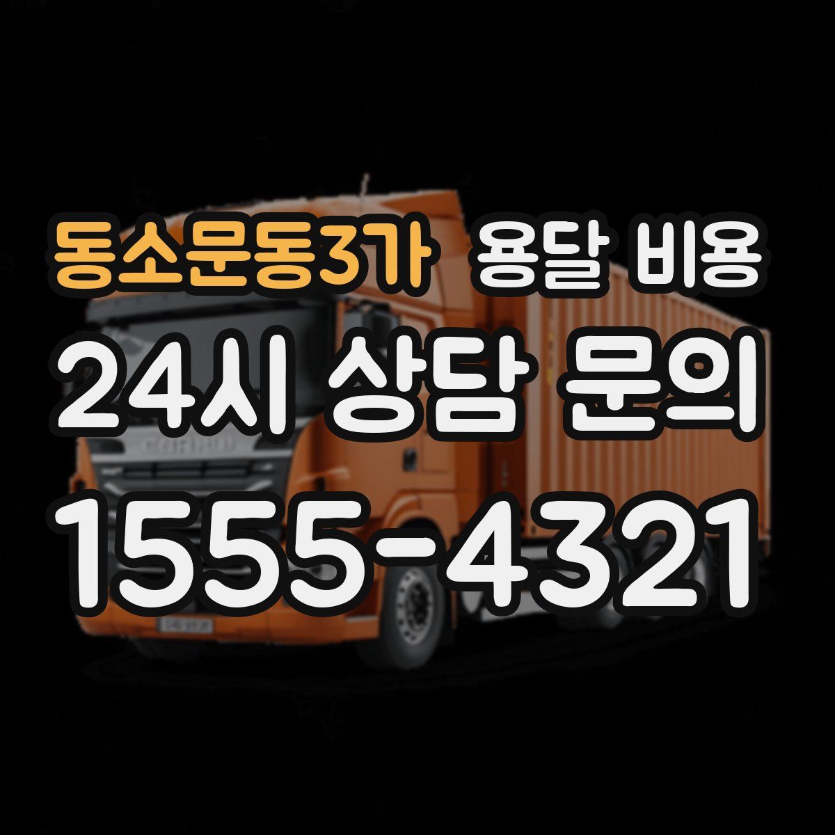 동소문동3가 용달 비용