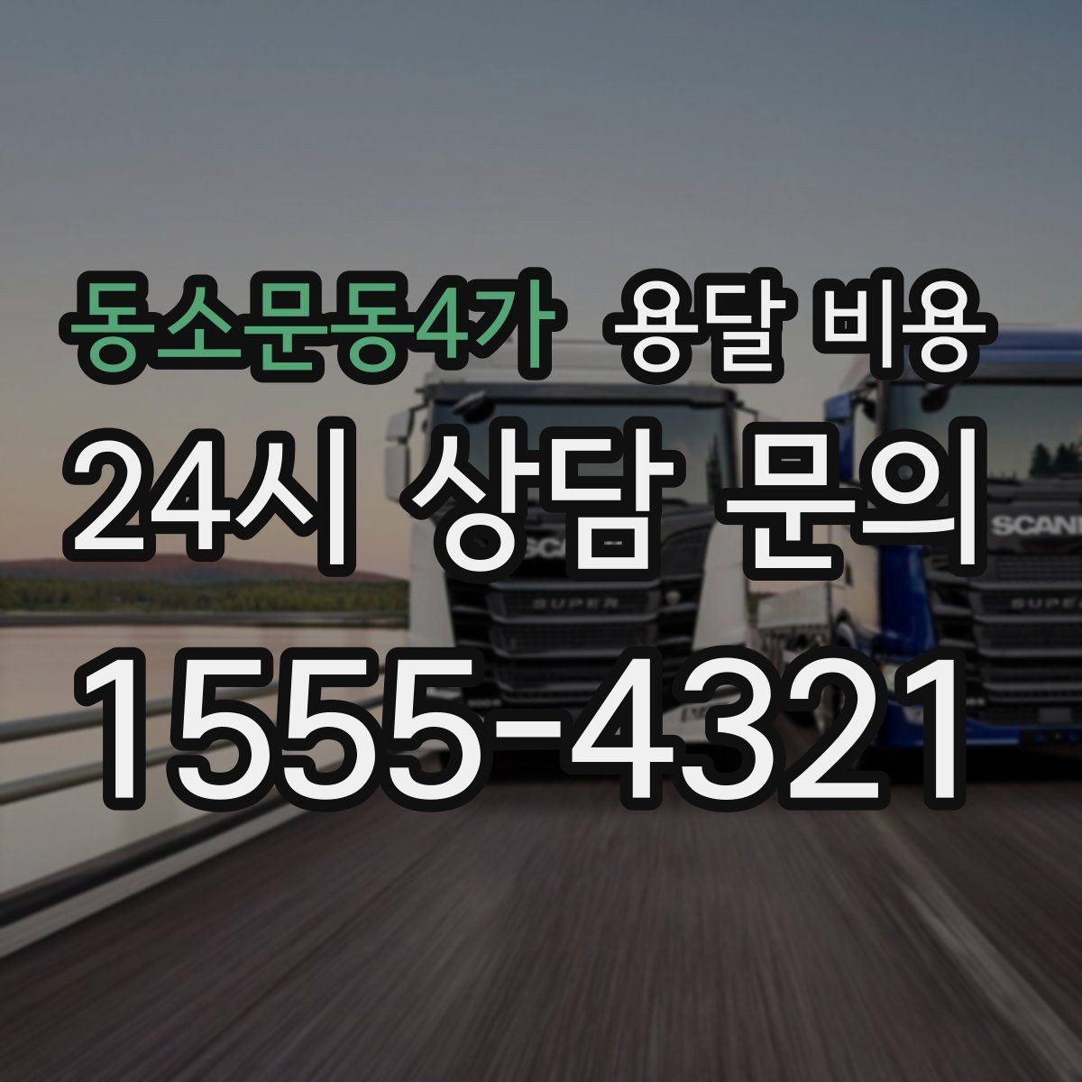 동소문동4가 용달 비용 즉시 운송 서비스 특징