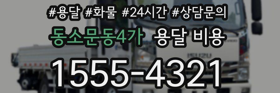 동소문동4가 용달 비용