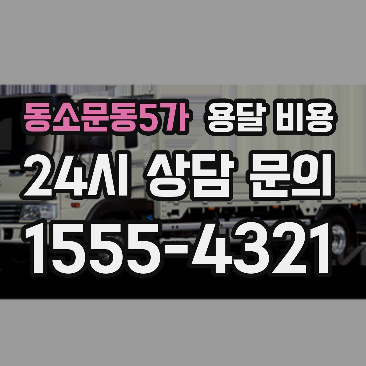 동소문동5가 용달 비용