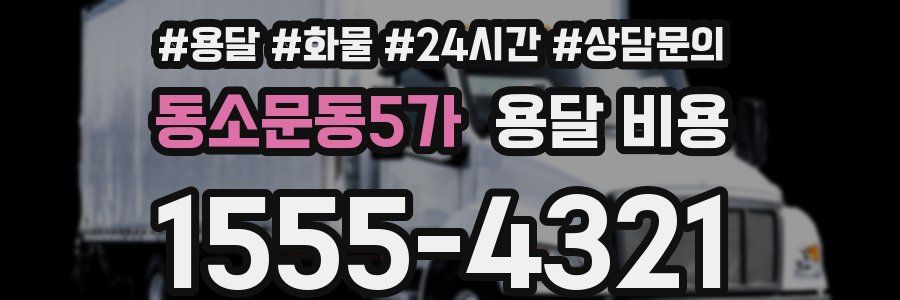 동소문동5가 용달 비용