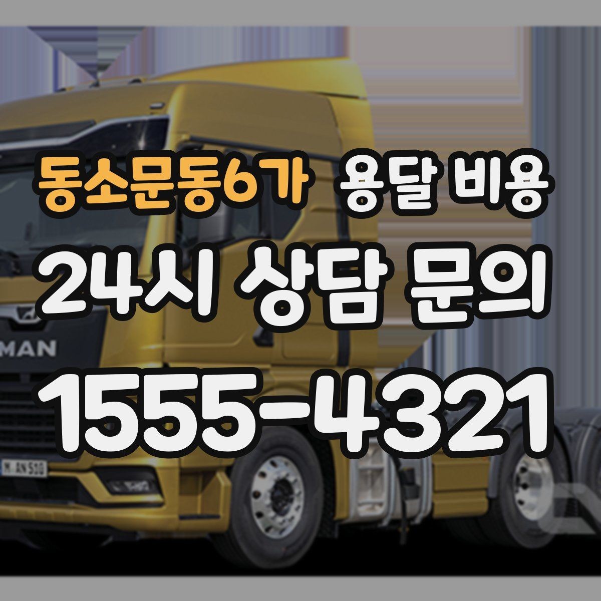 동소문동6가 용달 비용 완전 셀프 이사와 비교했을 때 차이