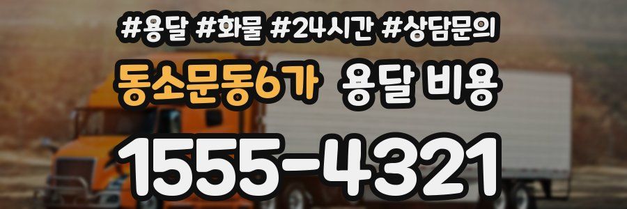 동소문동6가 용달 비용