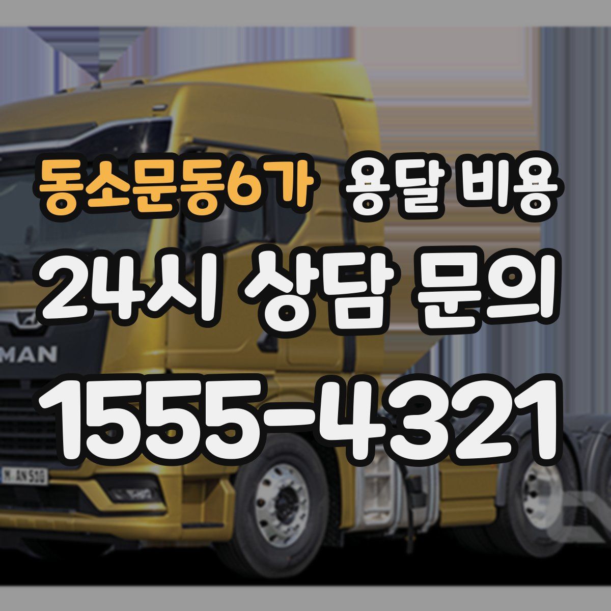 동소문동6가 용달 비용